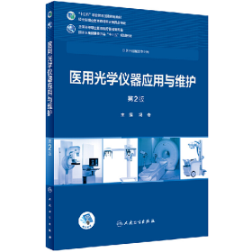 医用光学仪器应用与维护(第2版/高专临床/)/冯奇9787117265485