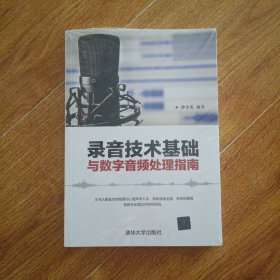 录音技术基础与数字音频处理指南