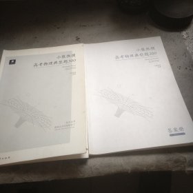 小猿热搜·高考物理典型题300