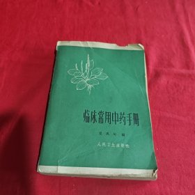 临床常用中药手册