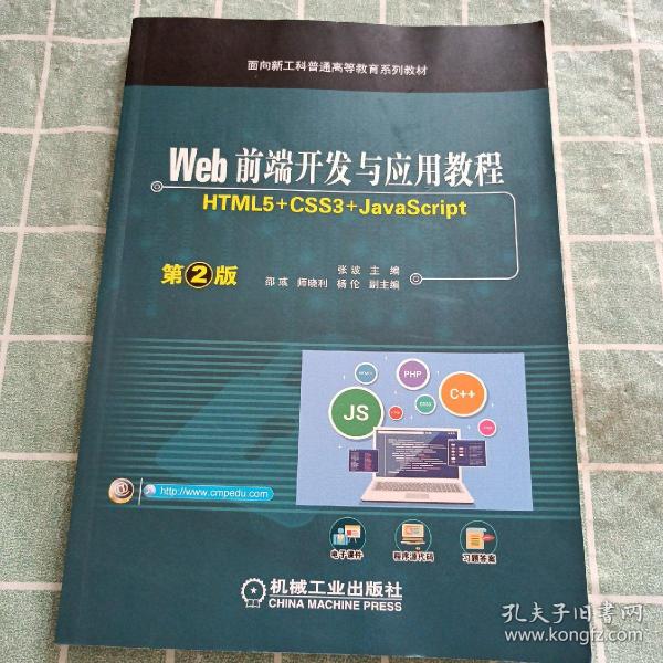 Web前端开发与应用教程 （HTML5+CSS3+JavaScript）第2版