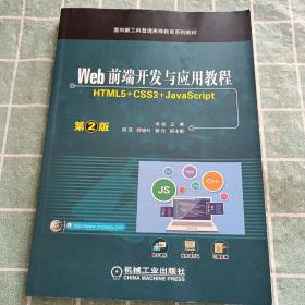 Web前端开发与应用教程 （HTML5+CSS3+JavaScript）第2版