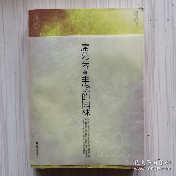 丰饶的园林：席慕蓉散文典藏版