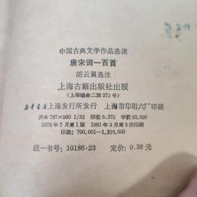 综合性图书：中国古典文学作品选读   唐宋词一百首   共1册售     书架墙 捌 034