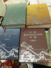 中国社会治安综合治理年监。2004年，2005年，2006年，2008年。（四本合售）