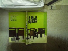 木质品涂饰工艺/木制品生产实用技术丛书