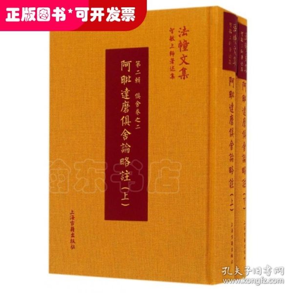 阿毗达摩俱舍论略注(共2册智敏上师著述集)(精)/法幢文集