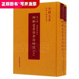 阿毗达摩俱舍论略注(共2册智敏上师著述集)(精)/法幢文集