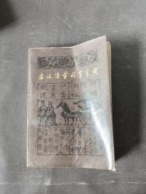 古汉语常用字字典