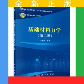基礎(chǔ)材料力學(xué)（第二版）