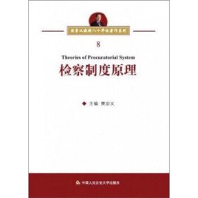 正版 检察制度原理 9787565337635 中国人民公安大学出版社