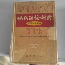 现代汉语词典：2002年增补本