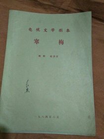 油印电视文学剧本寒梅