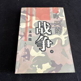 昨天的战争 中册！ 作者签名本！