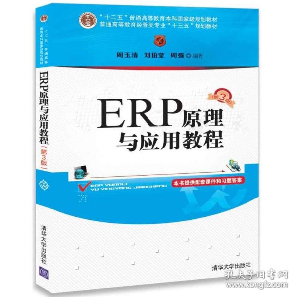 ERP原理与应用教程(第3版)/普通高等教育经管类专业“十三五”规划教材