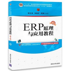 ERP原理与应用教程(第3版)/普通高等教育经管类专业“十三五”规划教材