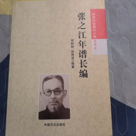 张之江年谱长编