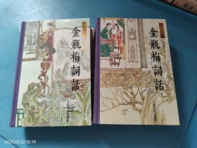 金瓶梅词话（上下）