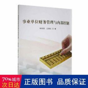 事业单位财务管理与控制 财政金融 韩利燕，江丽红