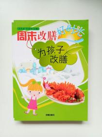 周末改膳好时光：为孩子改膳