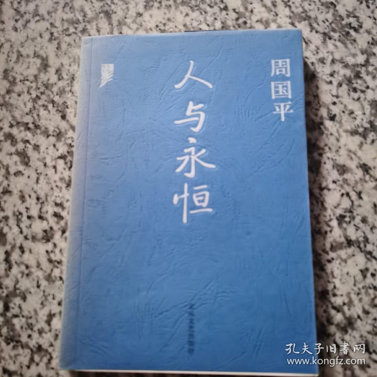 风中的纸屑、人与永恒、守望的距离 周国平