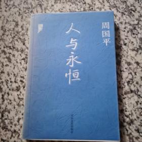 风中的纸屑、人与永恒、守望的距离 周国平