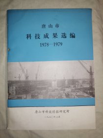 唐山市科技成果选编（1978-1979）