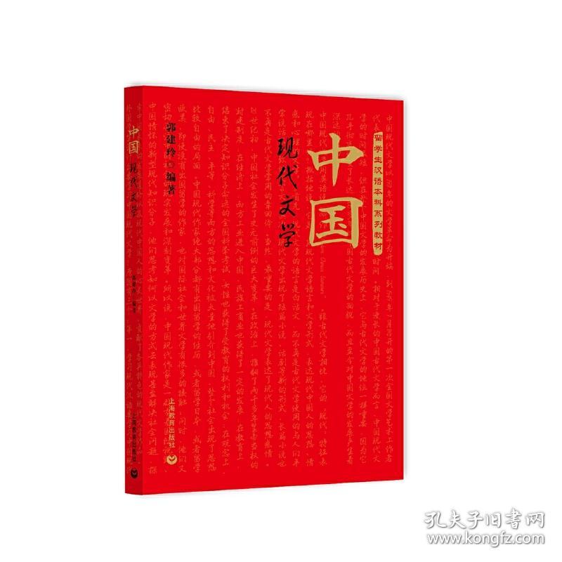全新正版 中国现代文学 郭建玲 9787544497961 上海教育出版社