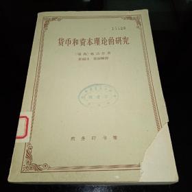 货币和资本理论的研究 1963年一版一印