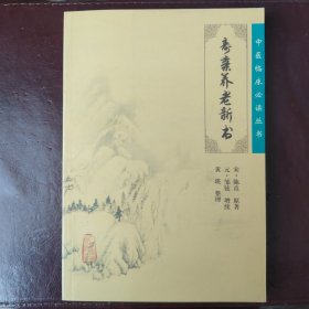 寿亲养老新书（中医临床必读丛书）