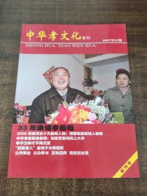 中华孝文化2007年1创刊号