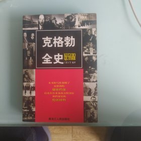 克格勃全史