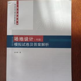 2019年一级注册建筑师考试用书：场地设计（作图）模拟试卷及答案解析