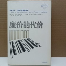 廉价的代价——《资本主义、自然与星球的未来》