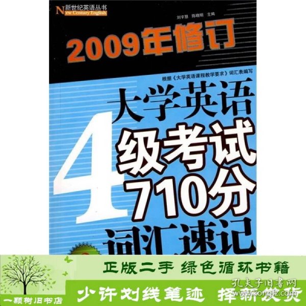 大学英语4级考试710分词汇速记（第2版）（2009年修订）