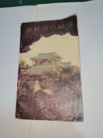 故宫旧闻轶话