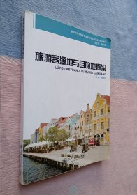 旅游客源地与目的地概况【熊国铭 主编】