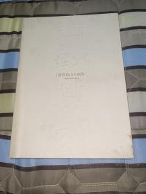 击鼓其镗:廖勤俭山水画集
