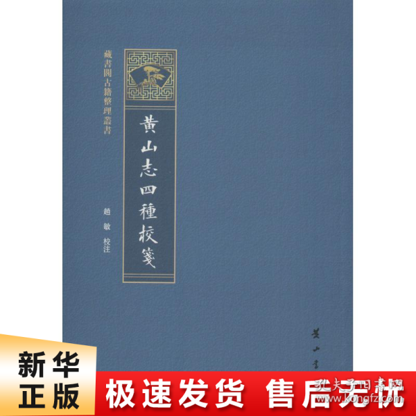 黄山志四种校笺/藏书阁古籍整理丛书