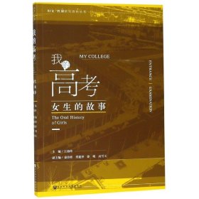 当当正版 我的高考(女生的故事)/妇女性别研究资料丛书 编者:王金玲 9787520146142 社科文献