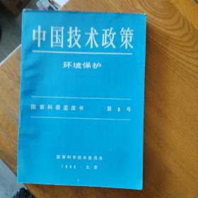 中国技术政策环境保护（国家科委蓝皮书）第8号