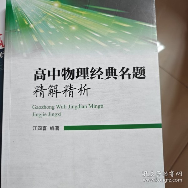 高中物理经典名题精解精析 