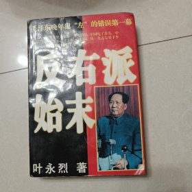 反右派始末