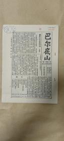 巴尔底山      影印本第1卷第1-5期完整一套：（上海文艺出版社，1959年5月，8开本，封套93品内页10品）