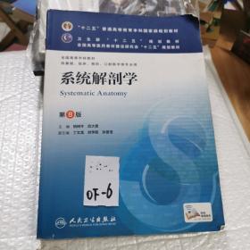 系统解剖学(第8版) 柏树令、应大君/本科临床/十二五普通高等教育本科国家级规划教材