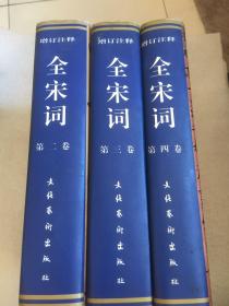 增订注释全宋词【2、3、4】 3本合售  硬精装   请看图