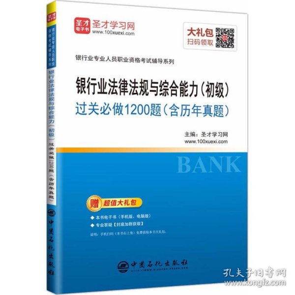 银行业法律法规与综合能力（初级）过关必做1200题（含历年真题）/银行业专业人员职业资格考试辅导系列