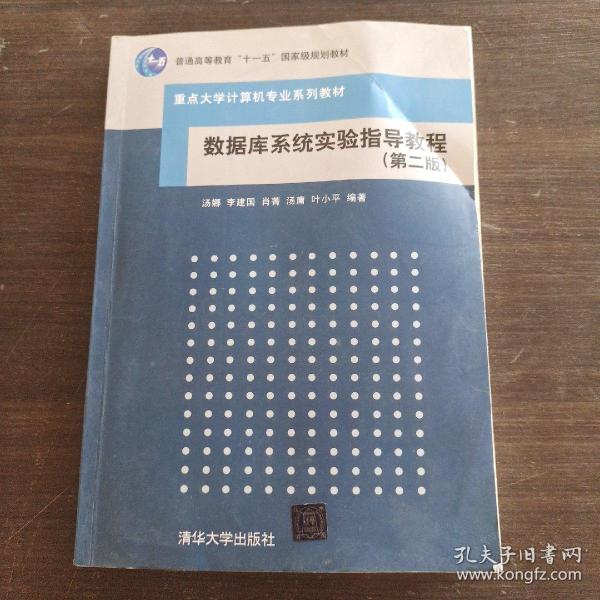 重点大学计算机专业系列教材：数据库系统实验指导教程（第2版）