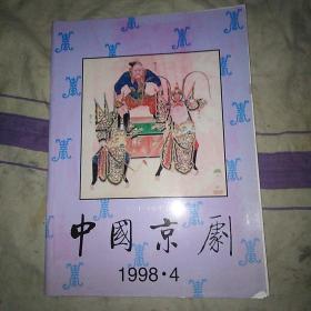 中国京剧1998.4 丑角名家严庆谷