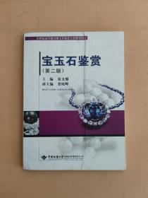 宝玉石鉴赏（第2版）/21世纪高等教育珠宝首饰类专业规划教材